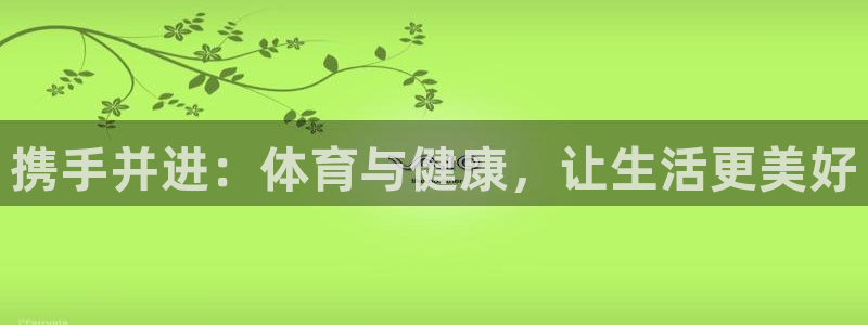 中欧体育集团：携手并进：体育与健康，让生活更美好