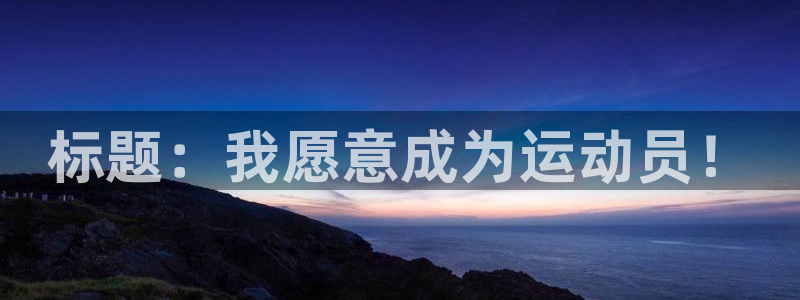 中欧体育在线：标题：我愿意成为运动员！