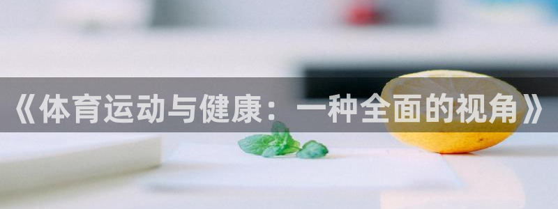 中欧体育在线：《体育运动与健康：一种全面的视角》
