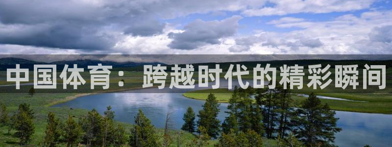 中欧体育kok官网首页：中国体育：跨越时代的精彩瞬间