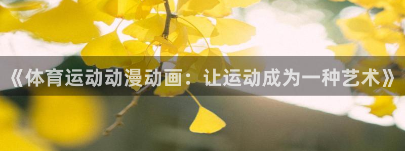 kok中欧体育：《体育运动动漫动画：让运动成为一种艺术》