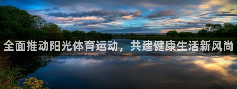 中欧体育ac米兰：全面推动阳光体育运动，共建健康生活新风尚