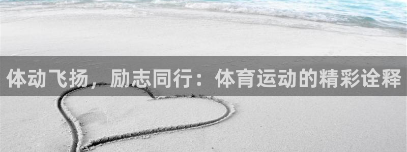 中欧体育kok官网首页：体动飞扬，励志同行：体育运动的精彩诠释